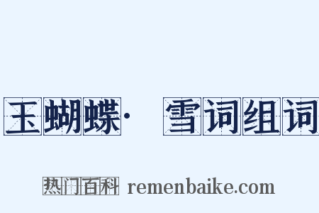 玉蝴蝶·雪词组词是什么意思的图片